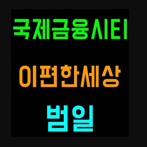 Avatar: 이편한세상 범일 국제금융시티